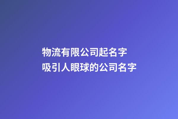 物流有限公司起名字 吸引人眼球的公司名字-第1張-公司起名-玄機派